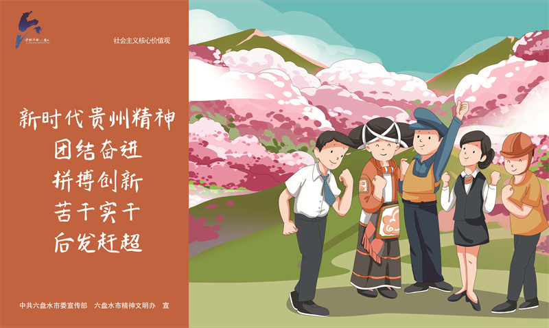社會主義核心價值觀3—新時代貴州精神JPG（橫版）.jpg